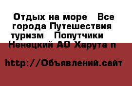 Отдых на море - Все города Путешествия, туризм » Попутчики   . Ненецкий АО,Харута п.